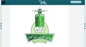 جامعة الملك عبدالعزيز: صرح أكاديمي رائد يعزز التعليم في السعودية